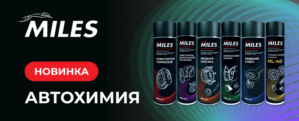Представляем новинку в ассортименте MILES